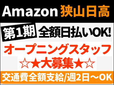 エヌエス ジャパン株式会社 Amazon狭山日高fc 軽作業スタッフ 夜勤 西大宮駅エリア さいたま市西区 のアルバイト パートの求人情報 アルバイトを探すならギガバイト