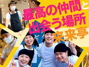 来来亭 高松松縄店 フリーター1のアルバイト バイト求人情報 マッハバイトでアルバイト探し 来来亭 高松松縄店 フリーター1のアルバイト バイト求人情報 マッハバイトでアルバイト探し