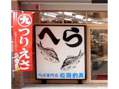 松岡釣具 へら専門店のアルバイト バイト求人情報 マッハバイトでアルバイト探し 松岡釣具 へら専門店のアルバイト バイト求人情報 マッハバイトでアルバイト探し