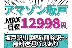 エヌエス ジャパン株式会社amazon坂戸 フリーター向け 籠原エリア のアルバイト バイト詳細 シゴト In バイト