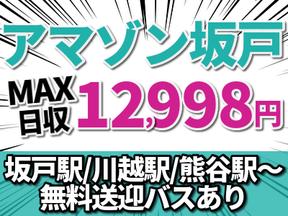 エヌエス ジャパン株式会社 Amazon坂戸 深谷エリア のアルバイト バイト求人情報 マッハバイトでアルバイト探し