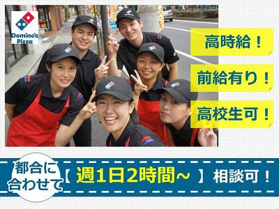 ドミノ ピザ 豊津店のアルバイト バイト求人情報 マッハバイトでアルバイト探し