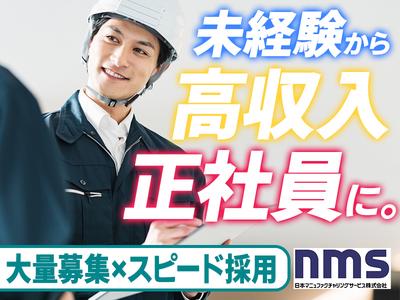 日本マニュファクチャリングサービス株式会社 茨城支店のアルバイトの求人情報 40代 50代 60代 中高年 シニア のお仕事探し バイト パート 転職 求人ならはた楽求人ナビ