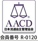日本流通自主管理協会(AACD)に加盟しています。