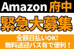 エヌエス ジャパン株式会社amazon府中 八坂 東京 エリア のアルバイト バイト求人情報 マッハバイトでアルバイト探し