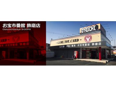 株式会社イーグル お宝市番館 飾磨店のアルバイト バイト求人情報 マッハバイトでアルバイト探し