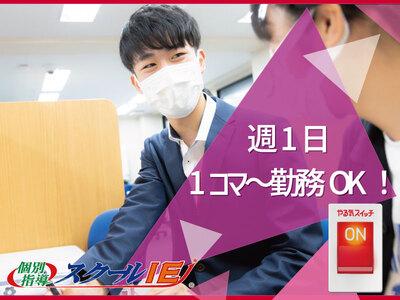 やる気スイッチのスクールie 仙台高砂校 理系 のアルバイト バイト求人情報 マッハバイトでアルバイト探し やる気スイッチのスクールie 仙台高砂校 理系 のアルバイト バイト求人情報 マッハバイトでアルバイト探し