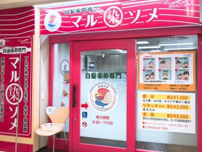 白髪染め専門店マルソメ アピタ富山店 正社員 のアルバイト バイト