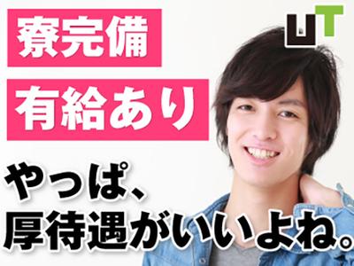 Utエイム株式会社 富雄エリア 社宅あり Saycz のアルバイト バイト求人情報 マッハバイトでアルバイト探し