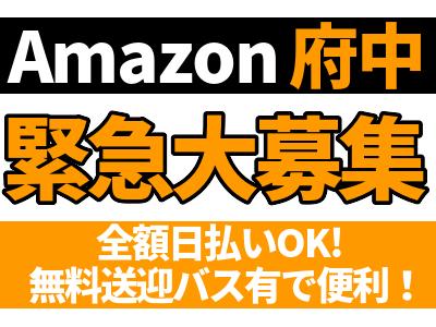 エヌエス ジャパン株式会社amazon府中 西国分寺エリア のアルバイト バイト求人情報 マッハバイトでアルバイト探し