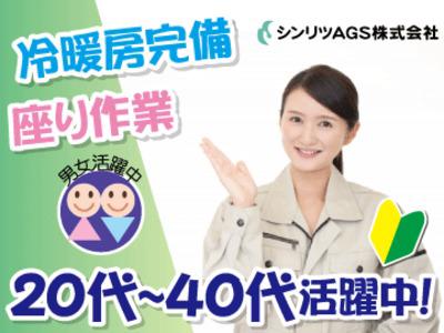 シンリツags株式会社 37 のアルバイト バイト求人情報 マッハバイトでアルバイト探し
