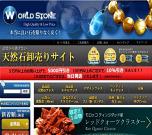 WORLD STONEは天然石業界で圧倒的な知名度