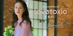 Lovetoxic(ラブトキシック) ららぽーと富士見店のアルバイト