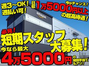 株式会社東陽ワーク23 Amazon小田原 勤務地 小田原市内 のアルバイト バイト求人情報 マッハバイトでアルバイト探し