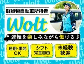 wolt(ウォルト)東京/大井競馬場前駅周辺エリア6のアルバイト写真