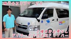 デイサービスセンター夫婦坂(ドライバー)【TOKYO働きやすい福祉の職場宣言事業認定事業所】のアルバイト