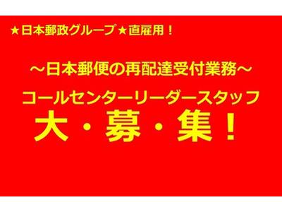 日本郵政グループ Jpツーウェイコンタクト リーダー勤務 のアルバイト バイト求人情報 マッハバイトでアルバイト探し