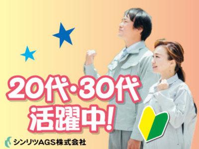 シンリツags株式会社 37 のアルバイト バイト求人情報 マッハバイトでアルバイト探し