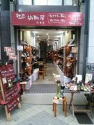 神戸旅靴屋 浅草店のアルバイト