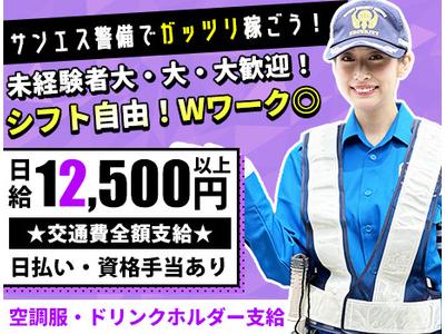 サンエス警備保障株式会社 厚木支社(22)【日勤】のアルバイト