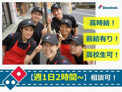 ドミノ ピザ 町田旭町店のアルバイト バイト求人情報 マッハバイトでアルバイト探し