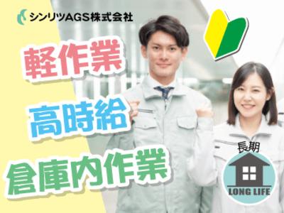 シンリツags株式会社のアルバイトの求人情報 40代 50代 60代 中高年 シニア のお仕事探し バイト パート 転職 求人ならはた楽求人ナビ