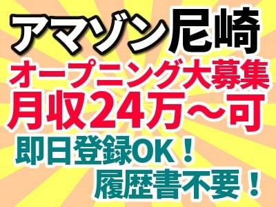エヌエス ジャパン株式会社 Amazon尼崎fc 日勤 265のバイト求人情報 X シフトワークス