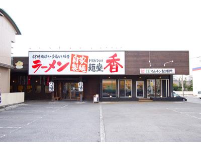 麺堂香 高城店のアルバイト