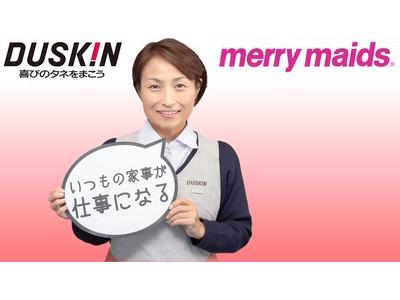 仙台市泉区 ダスキン メリーメイド 家事代行スタッフのアルバイト バイト求人情報 マッハバイトでアルバイト探し 仙台市泉区 ダスキン メリーメイド 家事代行スタッフのアルバイト バイト求人情報 マッハバイトでアルバイト探し