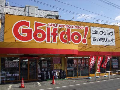 ゴルフ ドゥ 北浦和店 長期歓迎 のアルバイト バイト求人情報 マッハバイトでアルバイト探し ゴルフ ドゥ 北浦和店 長期歓迎 のアルバイト バイト求人情報 マッハバイトでアルバイト探し