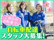 佐川急便株式会社 新潟営業所 業務委託 自転車配達スタッフのアルバイト バイト求人情報 マッハバイトでアルバイト探し