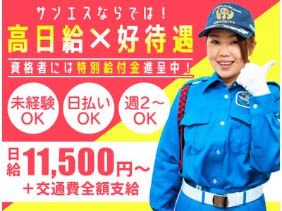 警備 保障 サンエス
