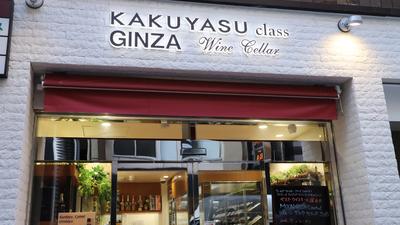 KAKUYASU class 銀座 wine cellar デリバリースタッフ(フリーター歓迎)の求人画像