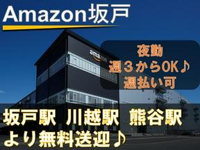 株式会社東陽ワーク(Amazon坂戸/夜勤)16のアルバイト写真