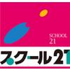 スクール21 川口教室(個別指導塾講師)のロゴ