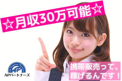 ヒバライドットコム 日払いバイト アルバイトの求人 仕事探しなら 携帯電話販売スタッフ 月収30万 可能 週払いok 未経験ok ガッツリ稼げる携帯販売 株式会社apパートナーズ 携帯販売 さいたま市岩槻区エリア