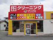 クリーニングショップアップル 吉田店のアルバイト小写真1