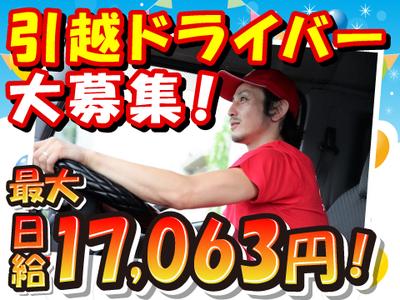 ファミリー引越センター株式会社 埼京支店 ドライバー4 の求人情報 Id アルバイト バイト パートの求人探しはラコット