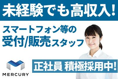 採用情報 株式会社マーキュリー 正社員 スマホ 携帯販売 大橋 福岡 エリア Mh Ksh Spの求人