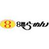 8番らーめん 諸江店(学生)のロゴ