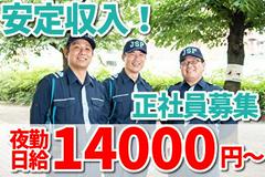 【夜勤】ジャパンパトロール警備保障株式会社 首都圏北支社(日給月給)580のアルバイト