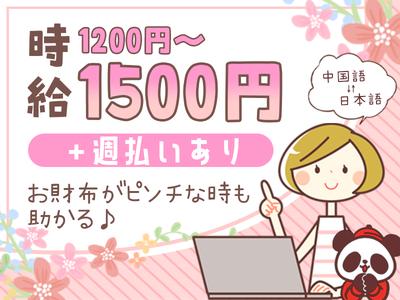 ＜中国語が好き・話せる！＞そんな方にオススメの高時給バイト♪