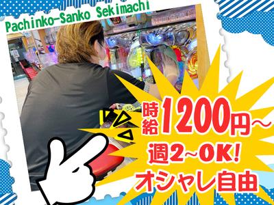 パチンコ スロット サンコー 関町店 03 大泉学園駅周辺エリアのアルバイト バイト求人情報 マッハバイトでアルバイト探し パチンコ スロット サンコー 関町店 03 大泉学園駅周辺エリアのアルバイト バイト求人情報 マッハバイトでアルバイト探し