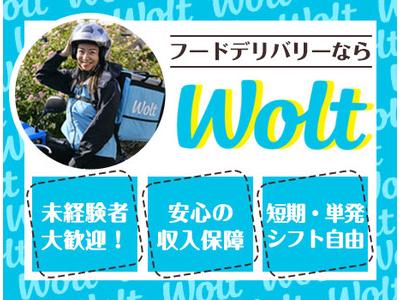 Wolt ウォルト 川崎 新横浜駅周辺エリア2のアルバイト バイト求人情報 マッハバイトでアルバイト探し