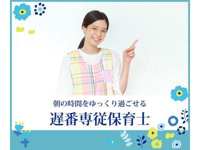 にじいろ保育園（遅番保育士パート）/KWJ3102のアルバイト