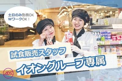 Aeon Style レイクタウンデモンストレーターのアルバイト パートの求人情報 アルパ