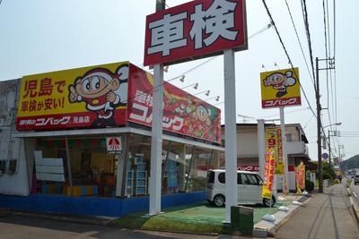 車検のコバック 児島店のバイト求人情報 X シフトワークス