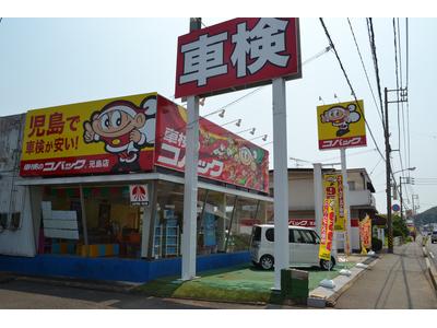 車検のコバック 児島店のアルバイト バイト求人情報 マッハバイトでアルバイト探し