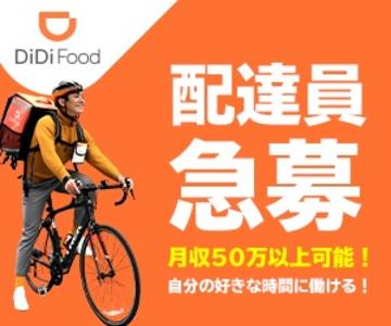 Didiフードジャパン株式会社 ユニバーサルシティ駅エリアのバイト求人情報 X シフトワークス