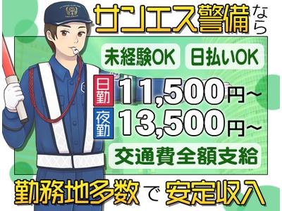 サンエス警備保障株式会社 所沢支社 3 のアルバイト バイト求人情報 マッハバイトでアルバイト探し